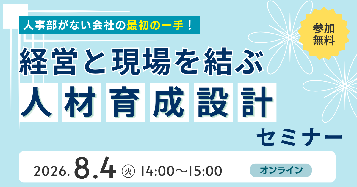 【期間限定フリー】人事部がない会社の最初の一手！経営と現場を結ぶ「人材育成設計」セミナー